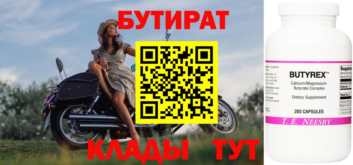 БУТИРАТ Butirat Кемерово