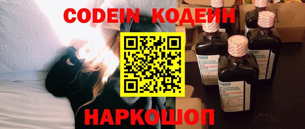 Кемерово  Кодеин Purple Drank  Codein напиток Lean (лин)  Вход с VPN 