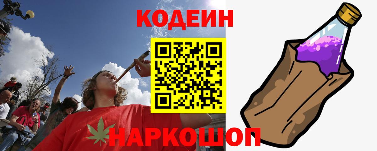 Кодеин Purple Drank Кемерово